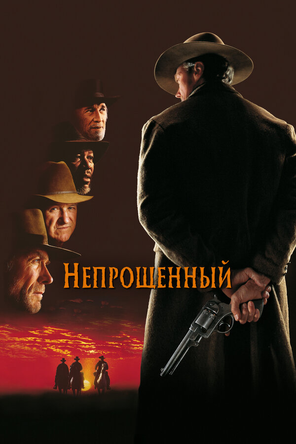 Непрощенный - постер